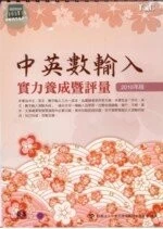 (舊版)中英數輸入實力養成暨評量 2010年版 <碁峰> 