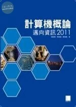 計算機概論-邁向資訊2011 