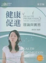 健康促進理論與實務 (2版)