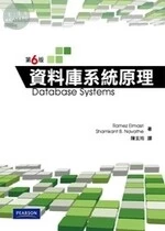 資料庫系統原理 (6版)