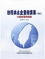 台灣本土企業個案集系列2 (1版)