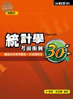 (舊版)統計學考前衝刺30天<鼎茂> 