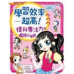 學習效率超高！練好專注力的40個技巧 (1版)