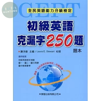 初級英語克漏字250題【題本】 (1版)
