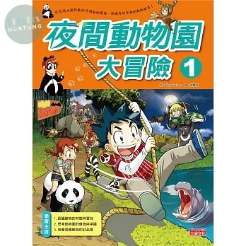 夜間動物園大冒險1 (1版)