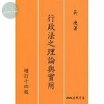 (舊版)行政法之理論與實用(增訂十四版) <三民> (14版)
