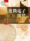 先進微電子3D:IC構裝 (3版)