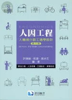 人因工程:人機境介面工適學設計 (6版)