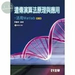 遺傳演算法原理與應用－活用Matlab(附程式光碟)5/e (5版)