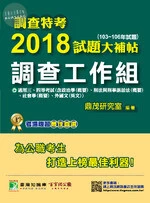 調查特考2018試題大補帖【調查工作組】 
