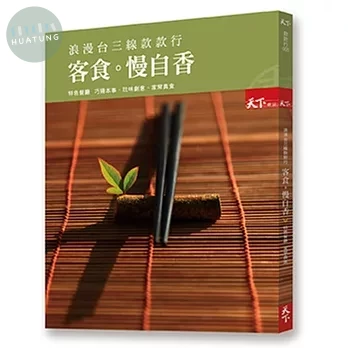 浪漫台三線款款行 客食 慢自香：特色餐廳 家常真食 (1版)