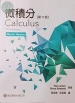 微積分 (LARSON: CALCULUS11/e) (11版)