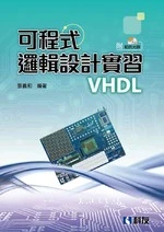 可程式邏輯設計實習VHDL(附範例光碟) 