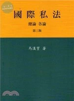 國際私法：總論 各論 (3版)