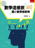 數學這樣教：國小數學感教育 (3版)