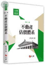 不動產估價體系 (2版)