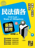 民法債編各論：重點整理 (2版)