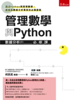 管理數學與Python―數據分析的必修課 