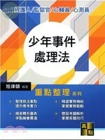 少年事件處理法 