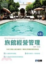 旅館經營管理2/e (2版)