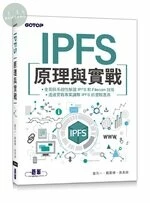 IPFS原理與實戰 (1版)