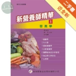 新營養師精華(一)營養學 (10版)