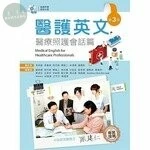醫護英文：醫療照護會話篇(附朗讀光碟) (3版)
