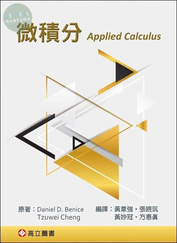 微積分 (Benice: Applied Calculus) 