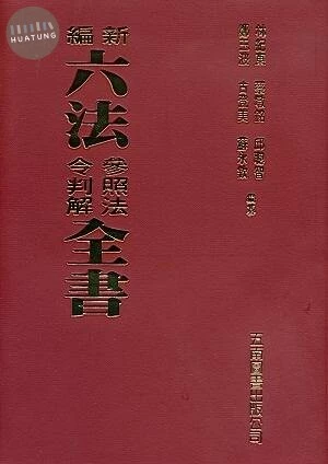 新編六法參照法令判解全書 (92版)