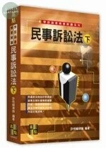 學說論著、精要解讀：民事訴訟法(下) (13版)