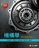 機構學 (5版)