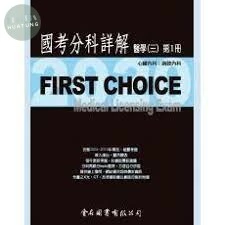 (舊版)FIRST CHOICE 國考分科詳解 醫學（三）第1冊 心臟內科、胸腔內科 2020 <金名> 