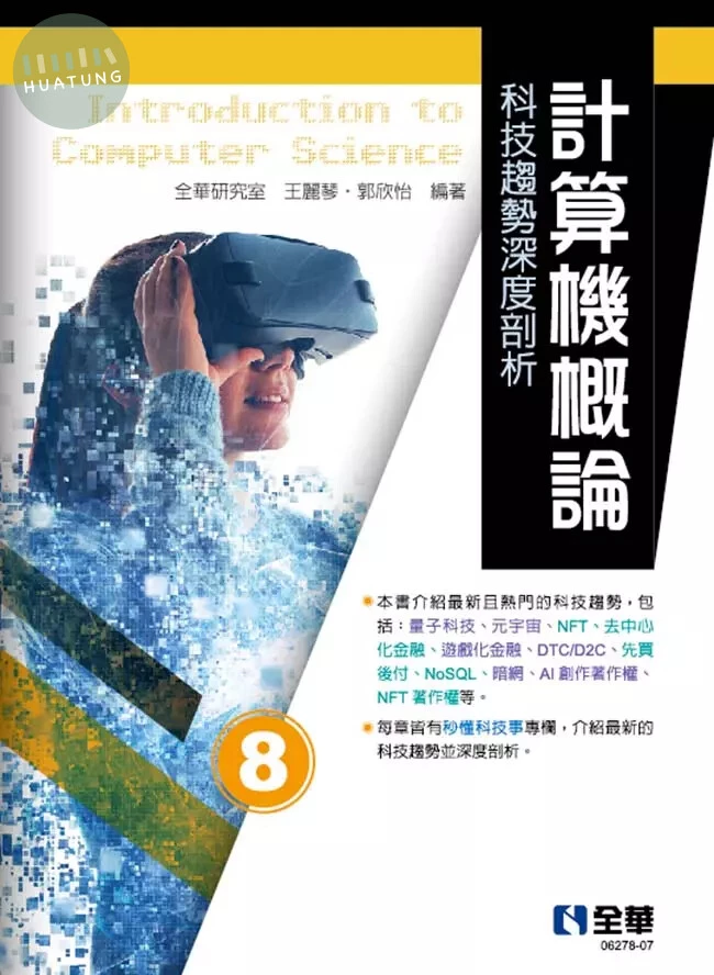 計算機概論－科技趨勢深度剖析 8/E <全華>8/e (8版)