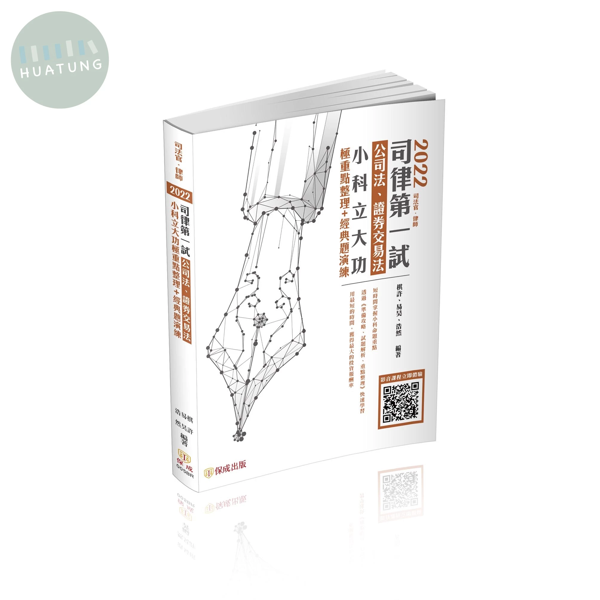 2022司律第一試-公司法、證券交易法-小科立大功-極重點整理＋經典題演練 (2版)