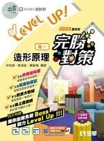 升科大四技－設計群專一造形原理完勝對策(2023最新版) 2022 <全華> 