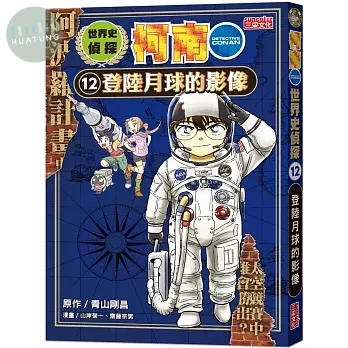 世界史偵探柯南12：登陸月球的影像 (1版)