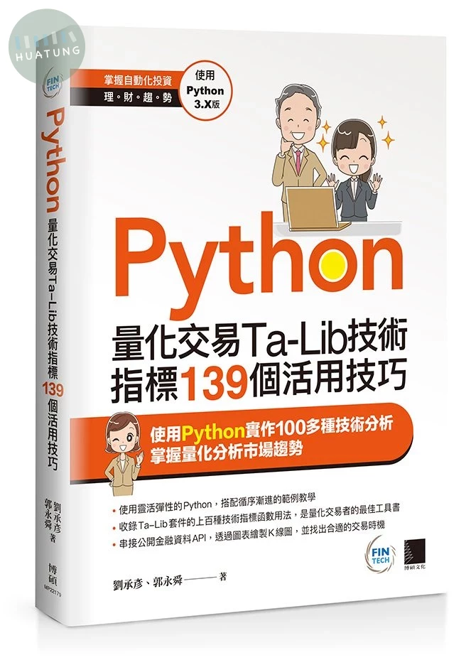 Python：量化交易Ta-Lib技術指標139個活用技巧 (1版)