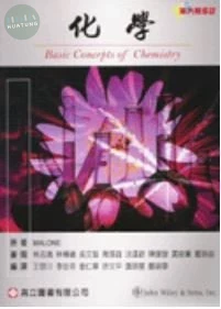 化學(Malone : Basic Concepts of Chemistry 6/E) (1版)