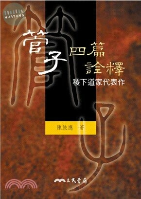 管子四篇詮釋-稷下道家代表作 