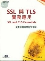 (絕版)SSL與TLS實務應用-架構全球網路安全機制 <碁峰> 986-421-607-4 