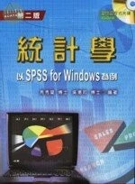 (舊版)第二版統計學-以SPSS FOR WINDOWS為例(附CD)<文京> 