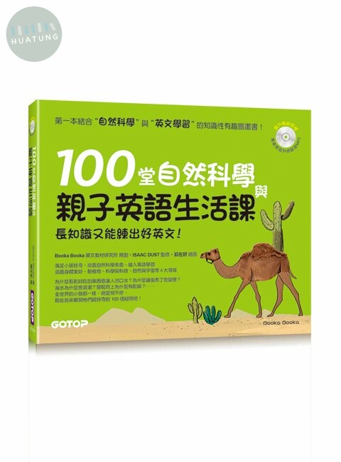 100堂自然科學與親子英語生活課: 長知識又能練出好英文! (1版)