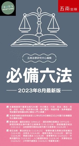必備六法 (31版)