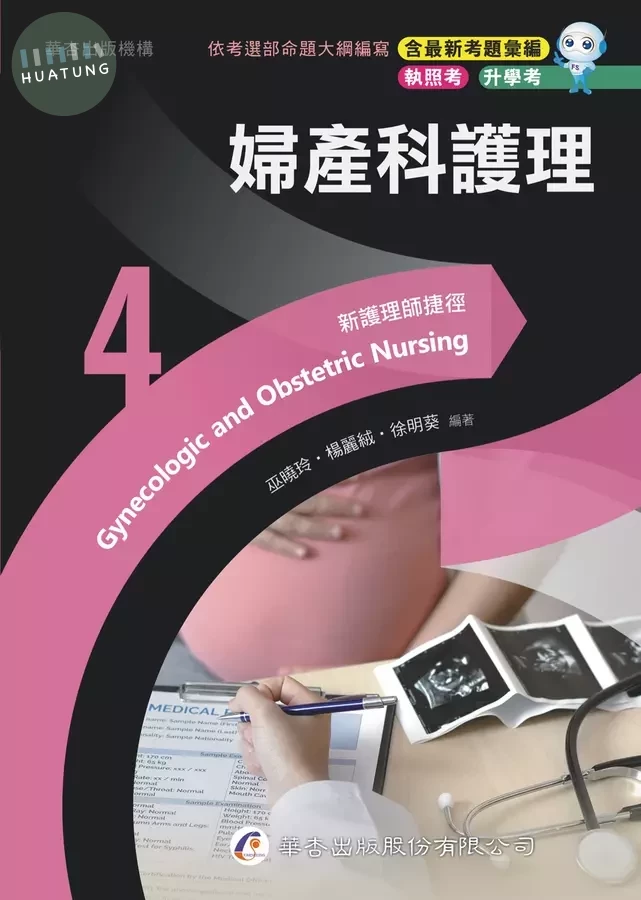 新護理師捷徑（四）婦產科護理 (23版)