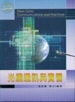 光纖通訊與實習 