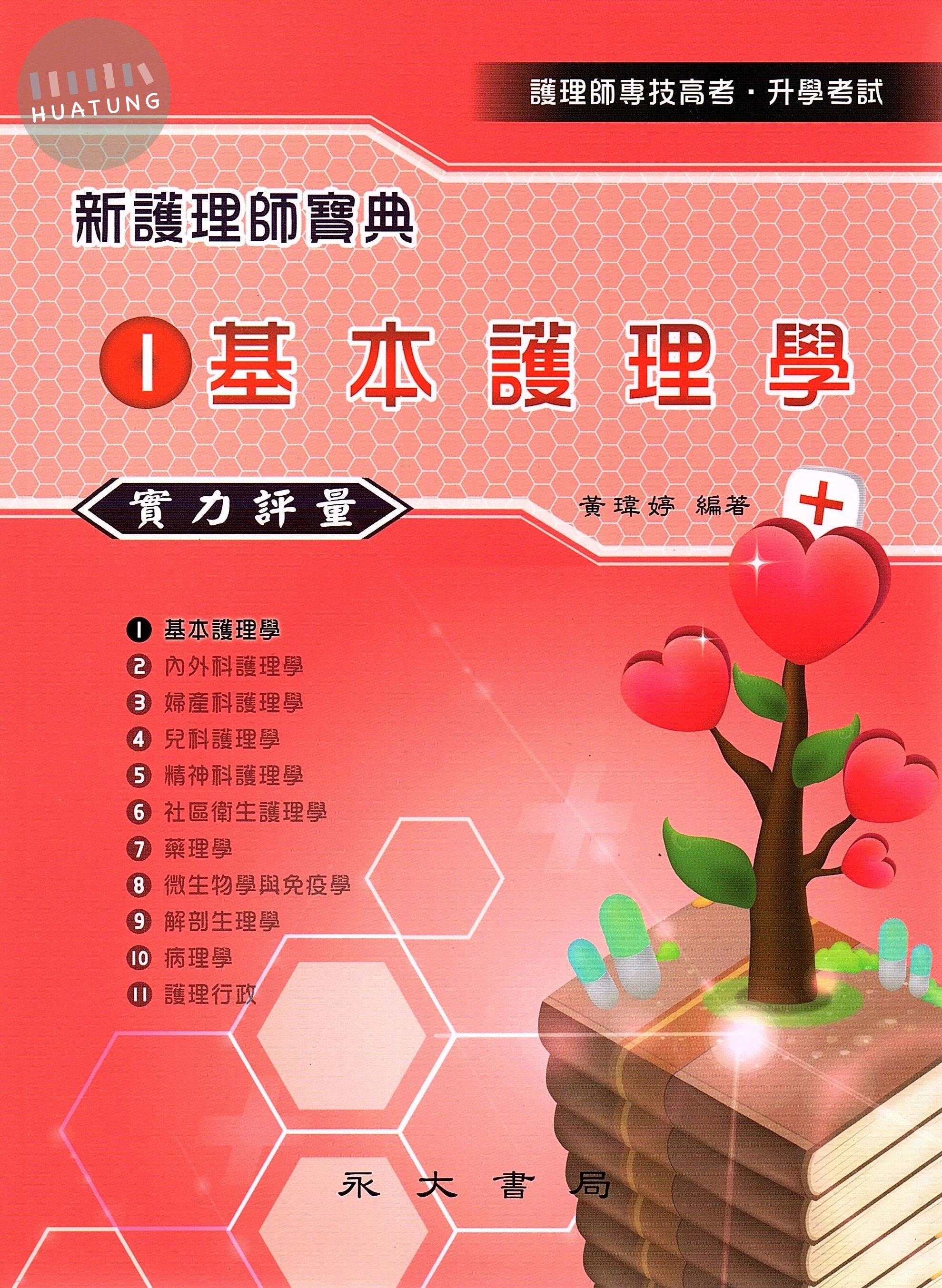新護理師寶典：01基本護理學（實力評量） (1版)