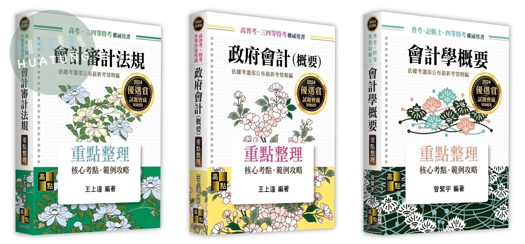 2024年普考會計人員套書 (16版)