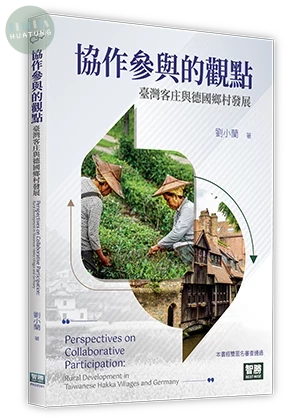協作參與的觀點：臺灣客庄與德國鄉村發展 (1版) (1版)