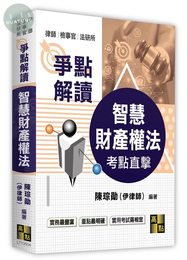 智慧財產權法爭點解讀 (4版)