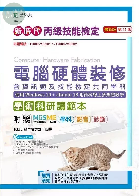 丙級電腦硬體裝修學術科研讀範本(含資訊類及技能檢定共同學科)使用Windows 10+Ubuntu 18附術科線上多媒體 (1版)